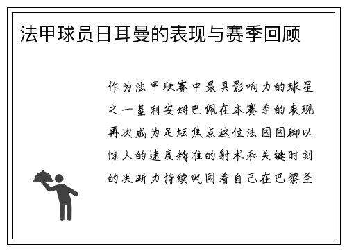 法甲球员日耳曼的表现与赛季回顾