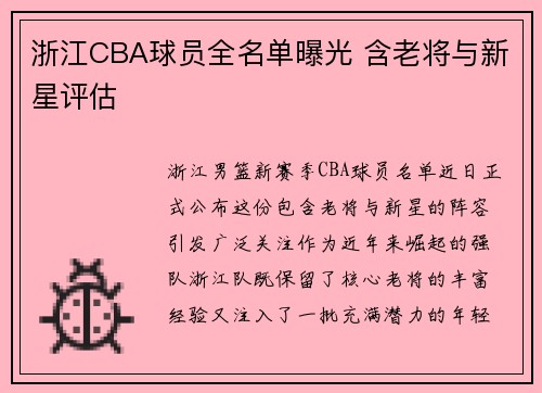 浙江CBA球员全名单曝光 含老将与新星评估