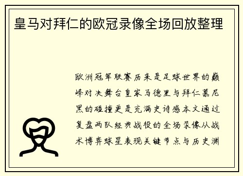 皇马对拜仁的欧冠录像全场回放整理