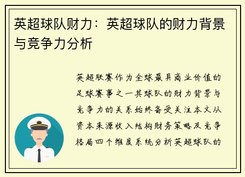 英超球队财力：英超球队的财力背景与竞争力分析
