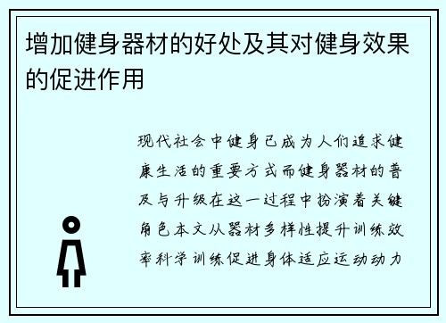 增加健身器材的好处及其对健身效果的促进作用