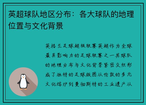 英超球队地区分布：各大球队的地理位置与文化背景