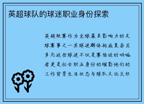 英超球队的球迷职业身份探索