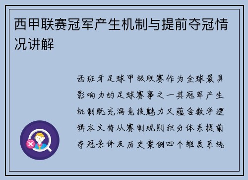 西甲联赛冠军产生机制与提前夺冠情况讲解