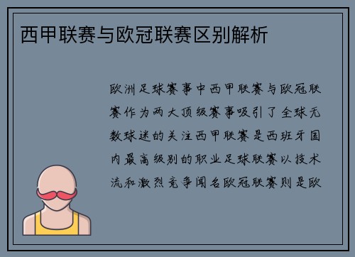 西甲联赛与欧冠联赛区别解析
