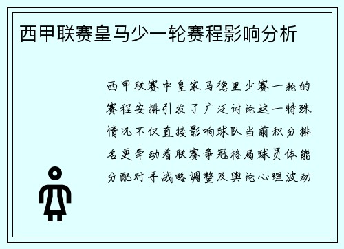 西甲联赛皇马少一轮赛程影响分析