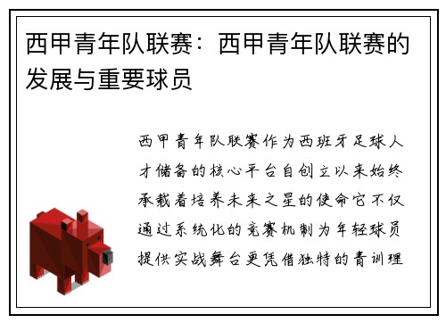 西甲青年队联赛：西甲青年队联赛的发展与重要球员