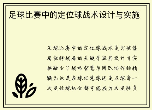足球比赛中的定位球战术设计与实施