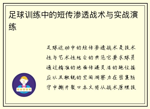 足球训练中的短传渗透战术与实战演练