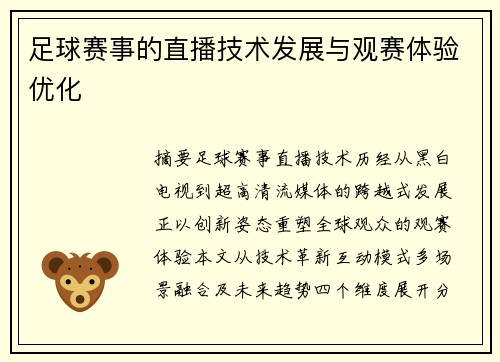 足球赛事的直播技术发展与观赛体验优化