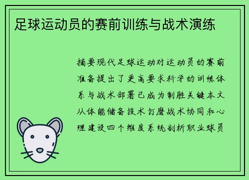 足球运动员的赛前训练与战术演练