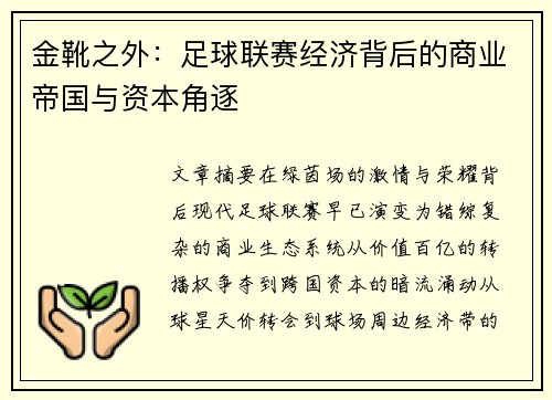 金靴之外：足球联赛经济背后的商业帝国与资本角逐