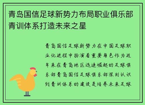 青岛国信足球新势力布局职业俱乐部青训体系打造未来之星