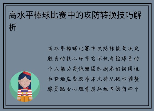 高水平棒球比赛中的攻防转换技巧解析