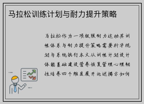 马拉松训练计划与耐力提升策略