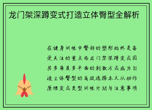 龙门架深蹲变式打造立体臀型全解析