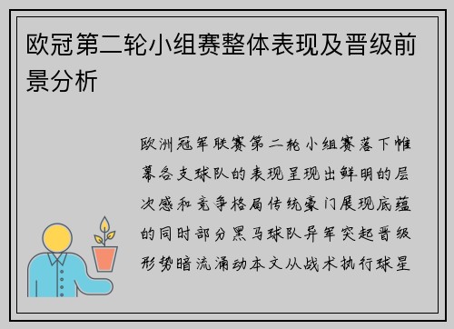 欧冠第二轮小组赛整体表现及晋级前景分析