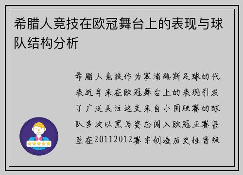 希腊人竞技在欧冠舞台上的表现与球队结构分析