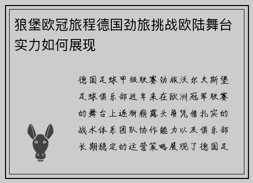 狼堡欧冠旅程德国劲旅挑战欧陆舞台实力如何展现