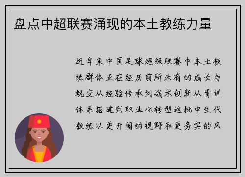 盘点中超联赛涌现的本土教练力量