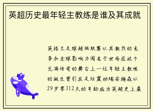 英超历史最年轻主教练是谁及其成就