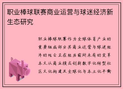 职业棒球联赛商业运营与球迷经济新生态研究
