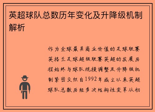 英超球队总数历年变化及升降级机制解析
