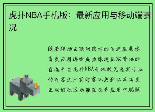 虎扑NBA手机版：最新应用与移动端赛况
