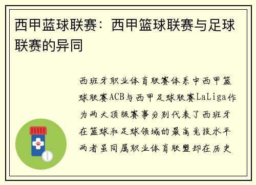 西甲蓝球联赛：西甲篮球联赛与足球联赛的异同