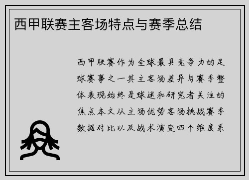 西甲联赛主客场特点与赛季总结
