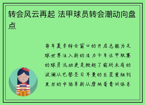转会风云再起 法甲球员转会潮动向盘点