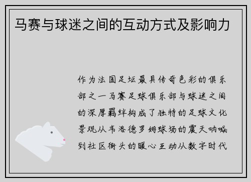马赛与球迷之间的互动方式及影响力