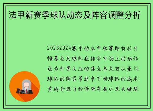 法甲新赛季球队动态及阵容调整分析