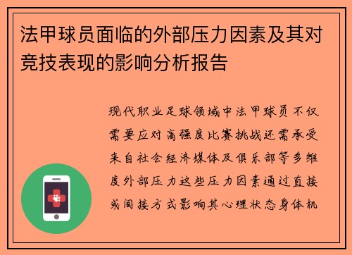 法甲球员面临的外部压力因素及其对竞技表现的影响分析报告