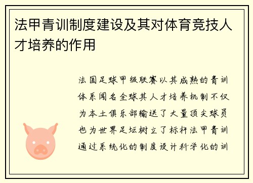 法甲青训制度建设及其对体育竞技人才培养的作用