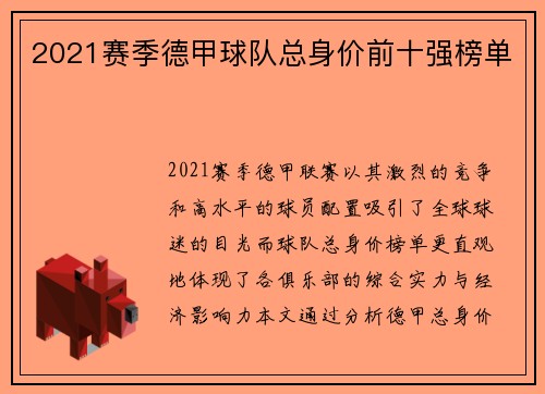 2021赛季德甲球队总身价前十强榜单