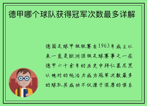 德甲哪个球队获得冠军次数最多详解