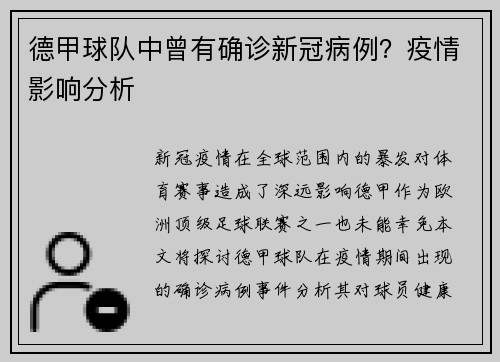 德甲球队中曾有确诊新冠病例？疫情影响分析