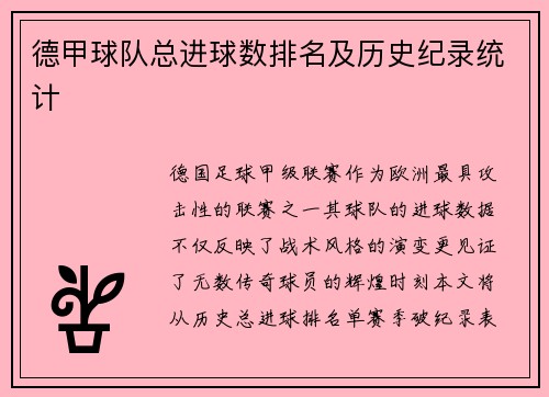 德甲球队总进球数排名及历史纪录统计