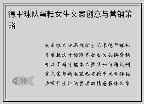 德甲球队蛋糕女生文案创意与营销策略