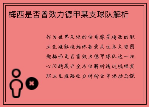梅西是否曾效力德甲某支球队解析